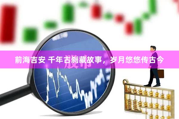 前海吉安 千年古刹藏故事，岁月悠悠传古今