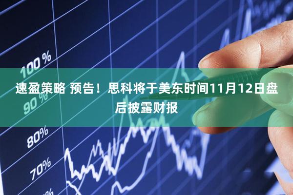 速盈策略 预告！思科将于美东时间11月12日盘后披露财报